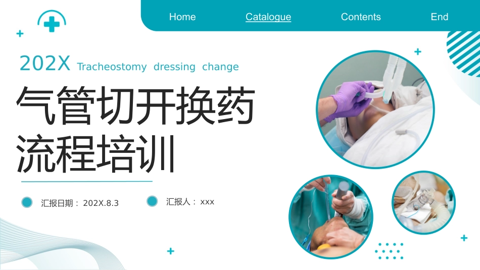 气管切开换药流程培训_第1页