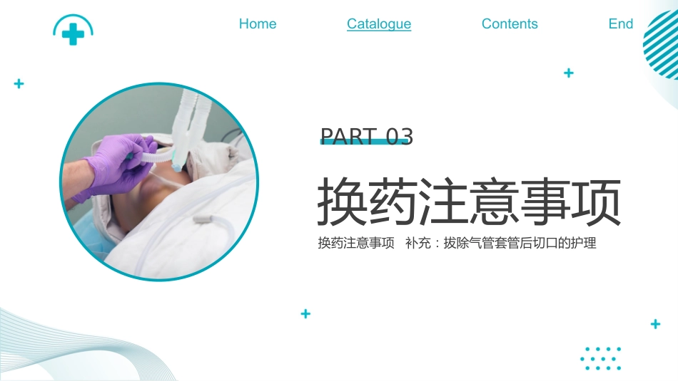 气管切开换药流程培训_第13页