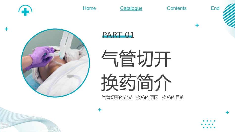 气管切开换药流程培训_第3页