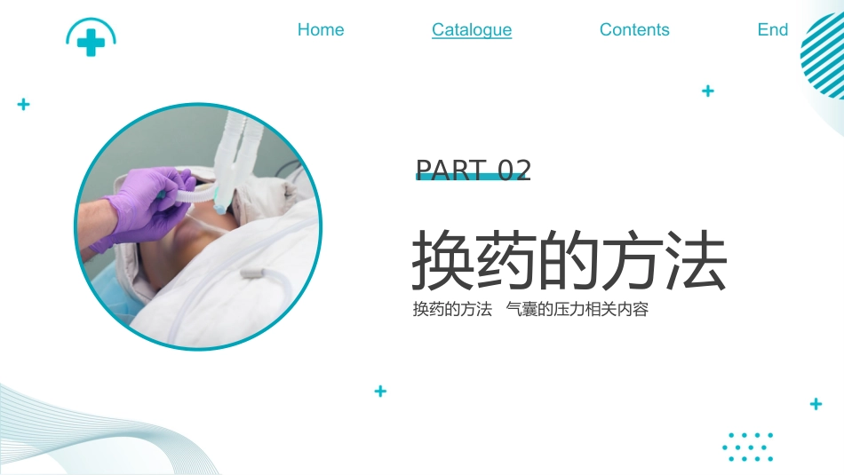 气管切开换药流程培训_第7页