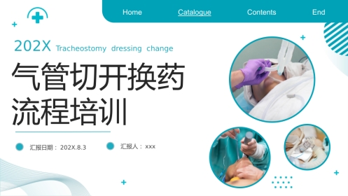 气管切开换药流程培训