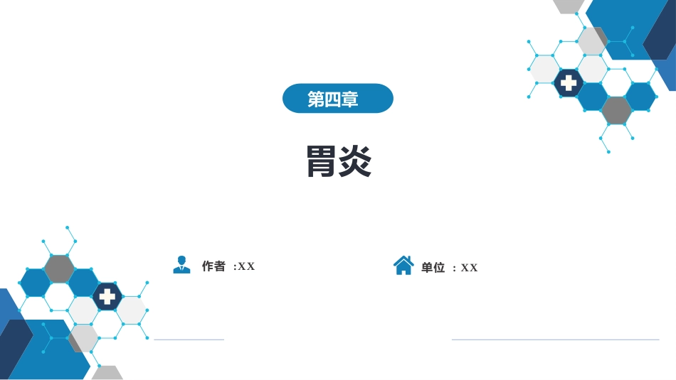 消化内科：胃炎_第1页