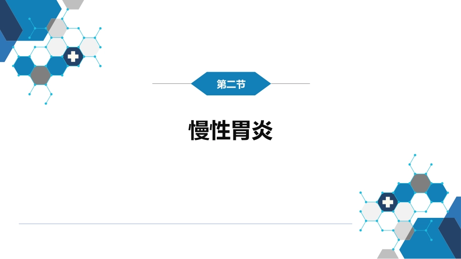 消化内科：胃炎_第9页