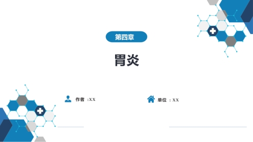 消化内科：胃炎