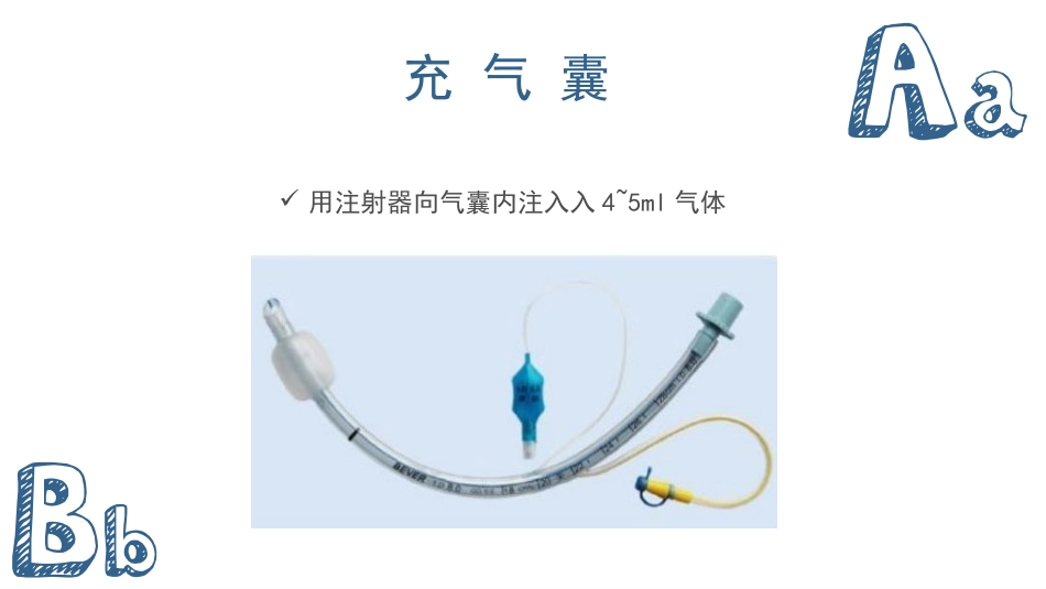 气管插管及气管切开的配合护理_第14页
