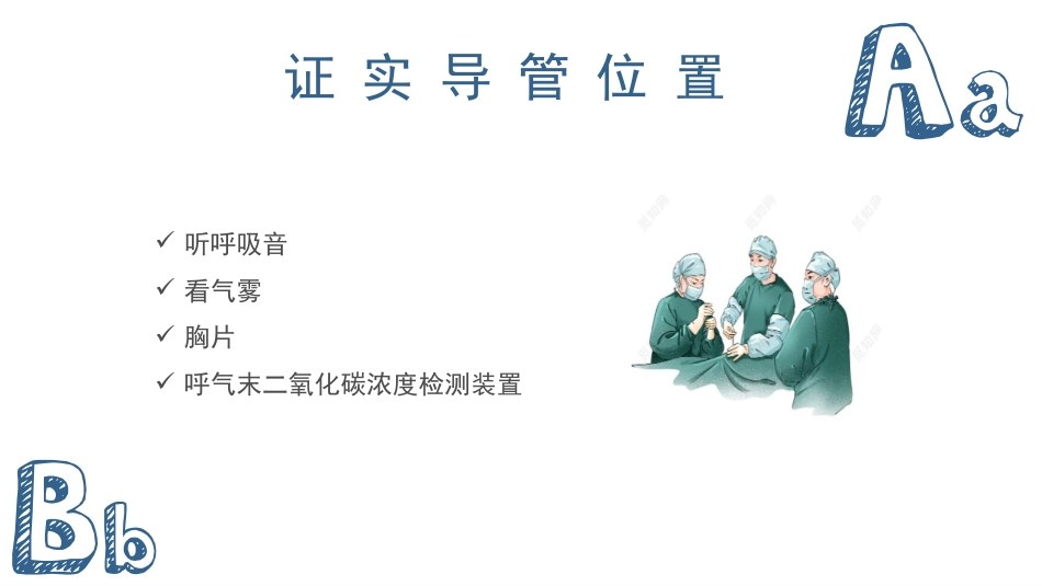 气管插管及气管切开的配合护理_第15页