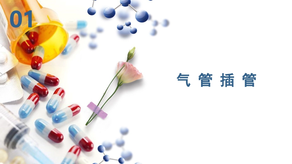 气管插管及气管切开的配合护理_第2页