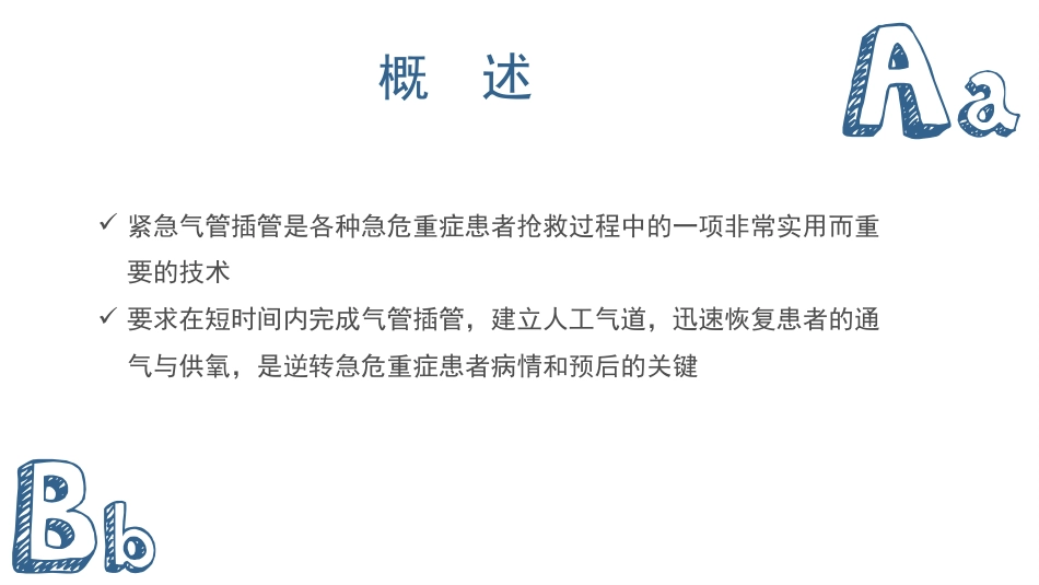 气管插管及气管切开的配合护理_第3页