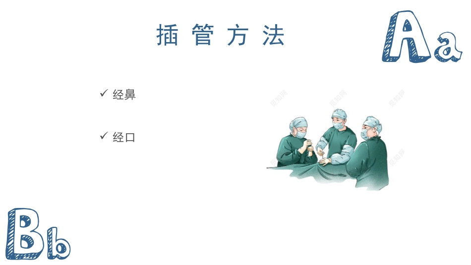 气管插管及气管切开的配合护理_第5页