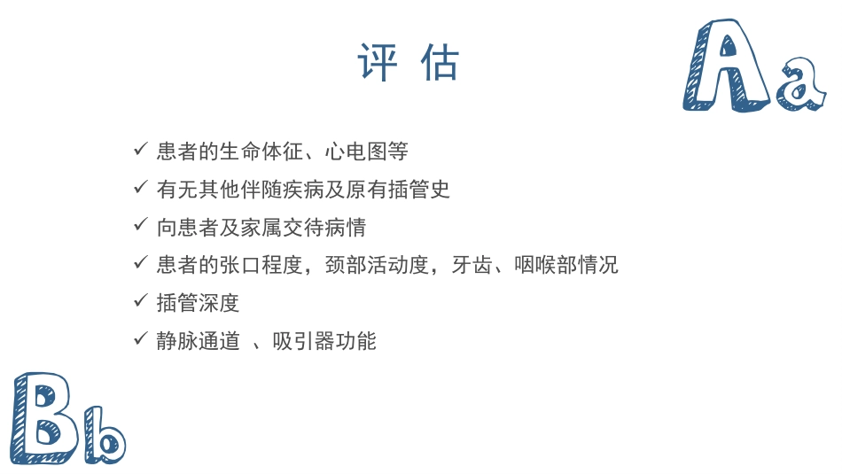 气管插管及气管切开的配合护理_第6页