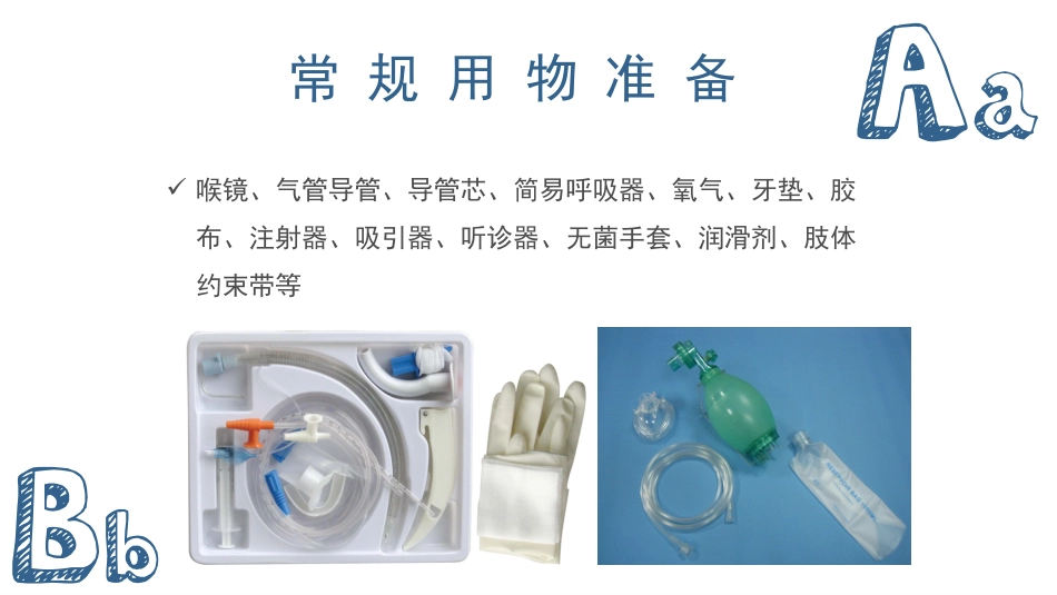 气管插管及气管切开的配合护理_第7页