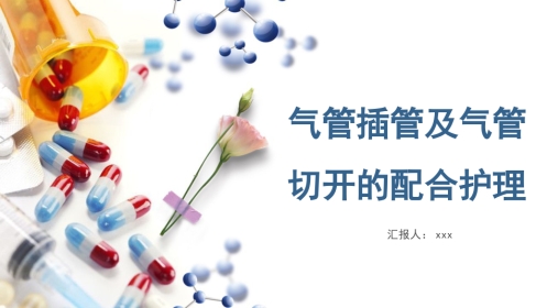 气管插管及气管切开的配合护理