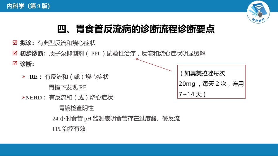 消化内科：胃食管反流病_第6页