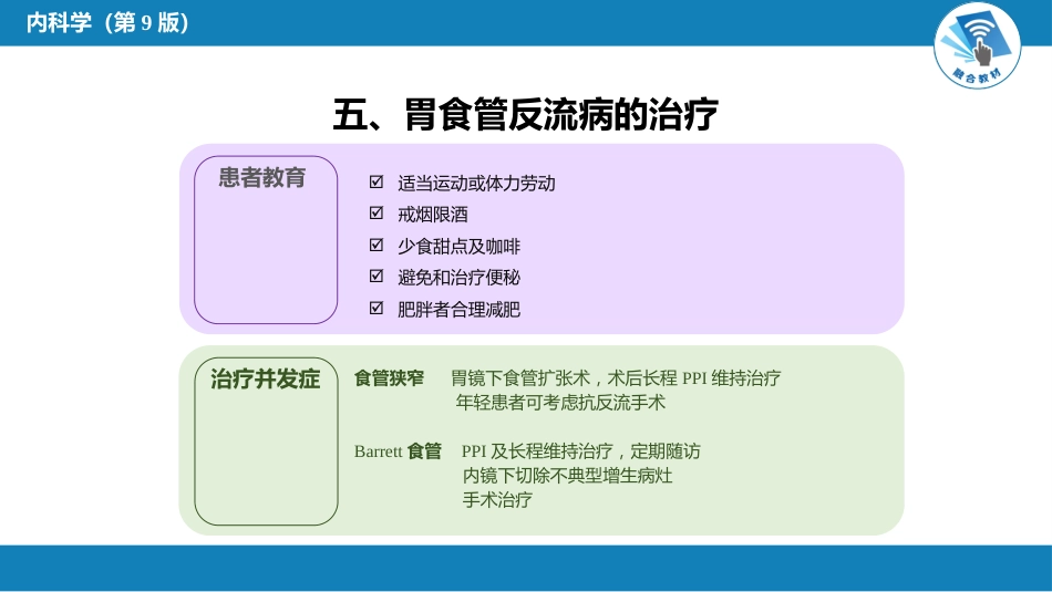 消化内科：胃食管反流病_第8页