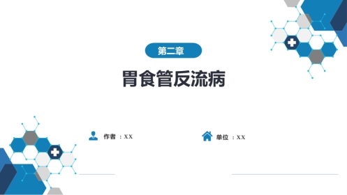 消化内科：胃食管反流病