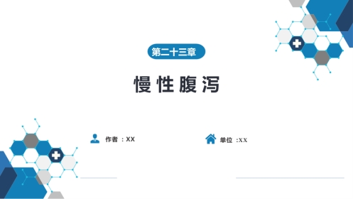 消化内科：慢性腹泻