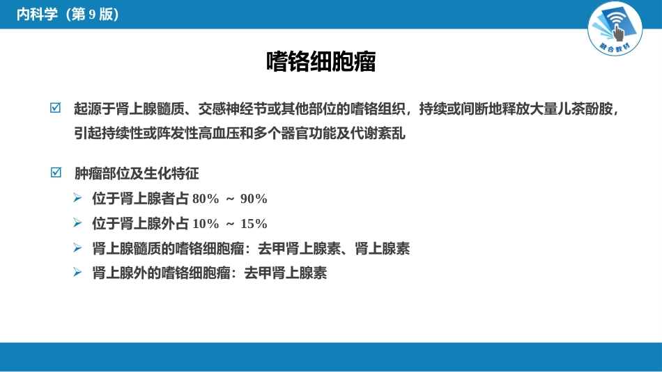 内分泌科：嗜铬细胞瘤_第3页