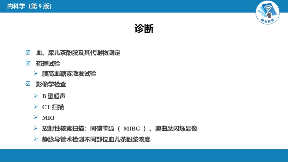内分泌科：嗜铬细胞瘤_第7页