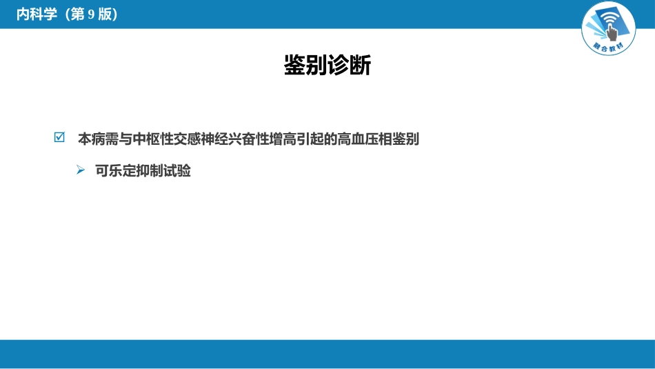内分泌科：嗜铬细胞瘤_第8页