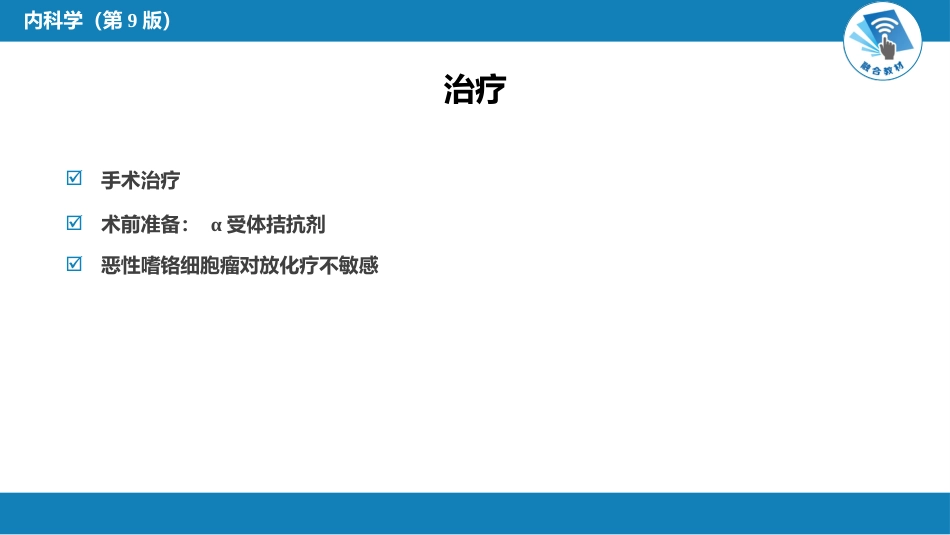 内分泌科：嗜铬细胞瘤_第9页