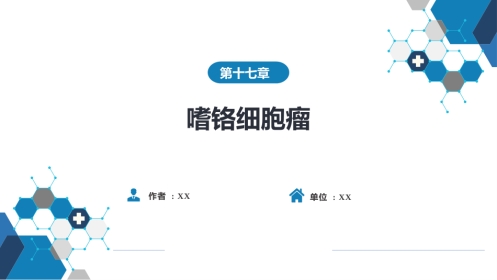 内分泌科：嗜铬细胞瘤