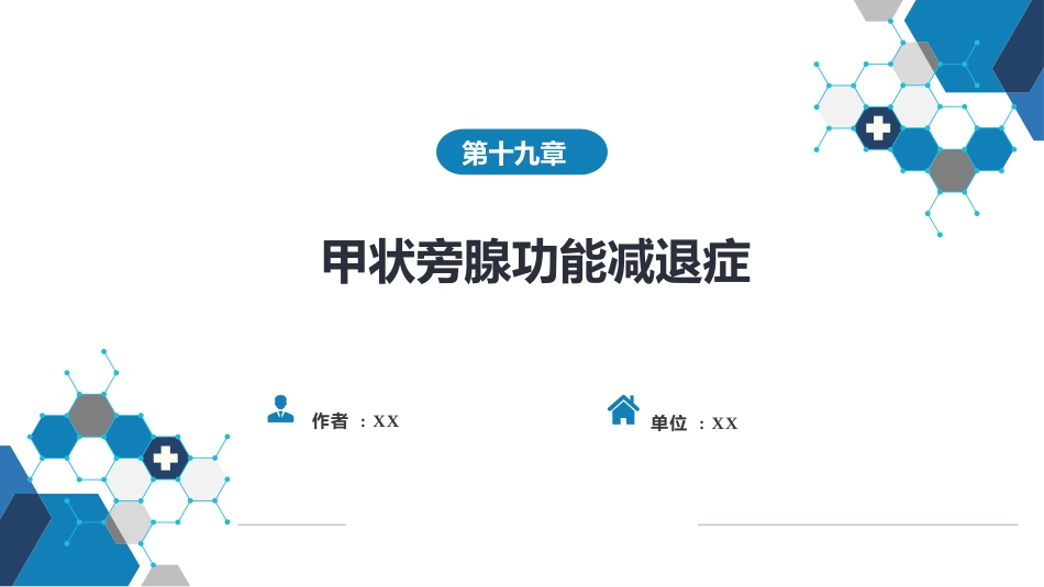 内分泌科：甲状旁腺功能减退症_第1页