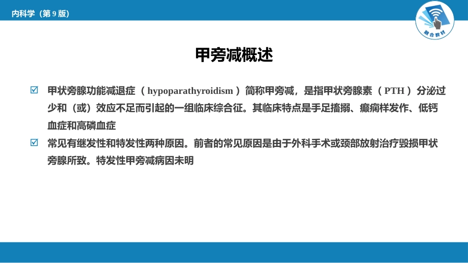 内分泌科：甲状旁腺功能减退症_第4页