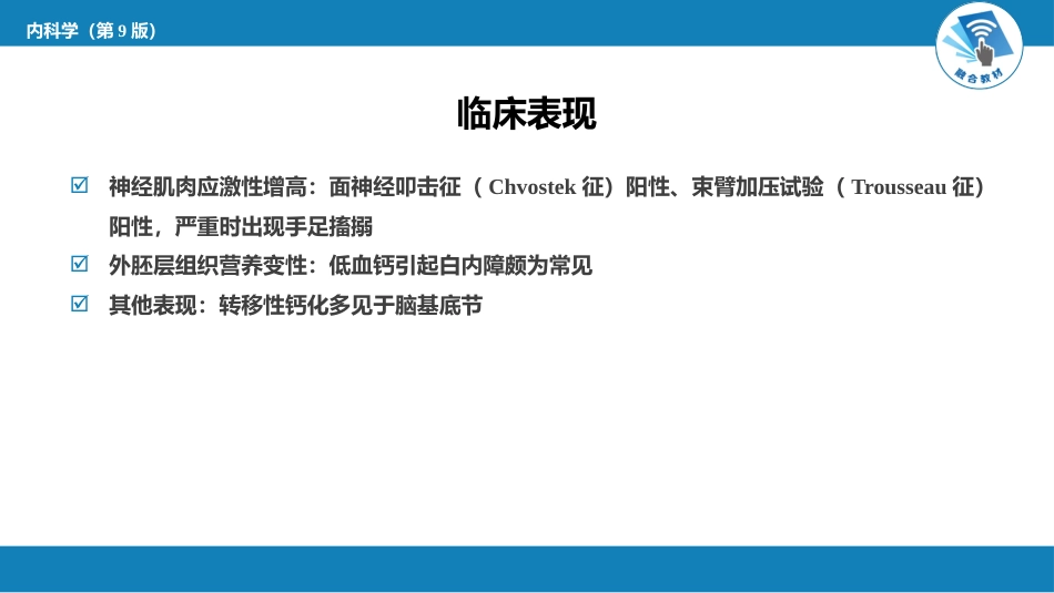 内分泌科：甲状旁腺功能减退症_第5页