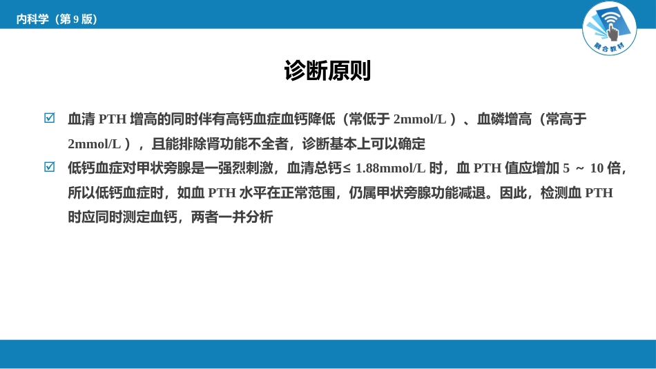 内分泌科：甲状旁腺功能减退症_第6页