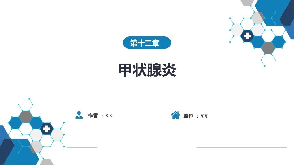内分泌科：甲状腺炎_第1页