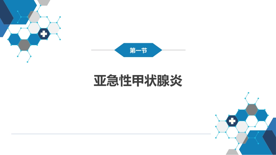 内分泌科：甲状腺炎_第3页