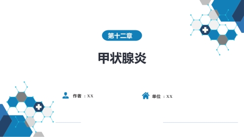 内分泌科：甲状腺炎