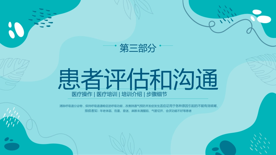 吸痰操作流程介绍_第10页