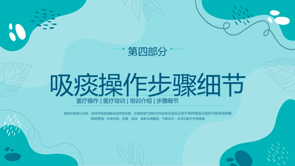 吸痰操作流程介绍_第12页
