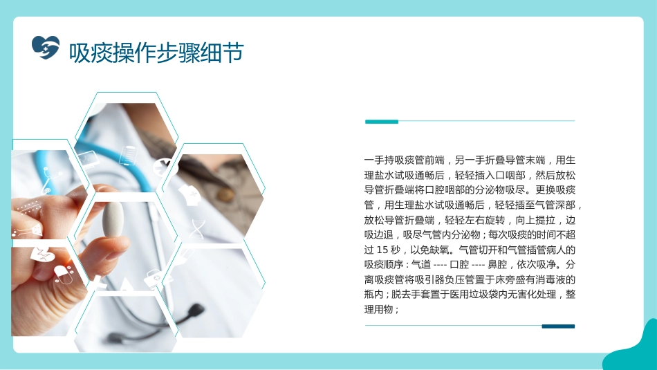 吸痰操作流程介绍_第14页