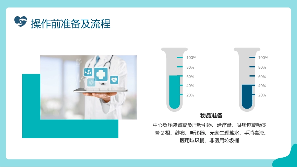 吸痰操作流程介绍_第9页