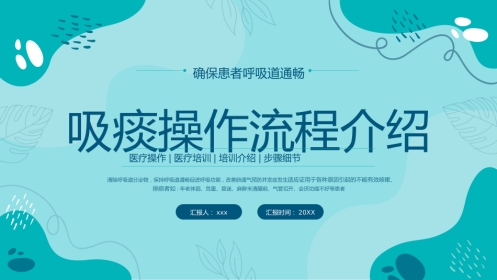吸痰操作流程介绍