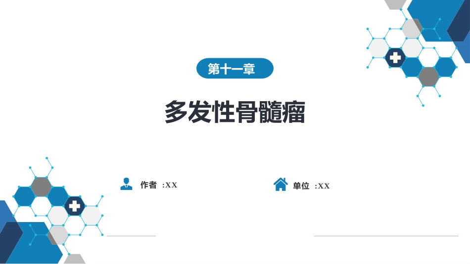 血液科：多发性骨髓瘤_第1页