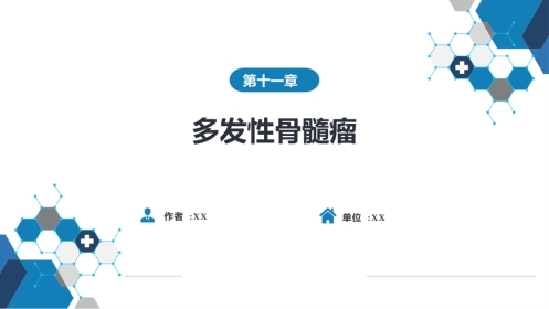 血液科：多发性骨髓瘤