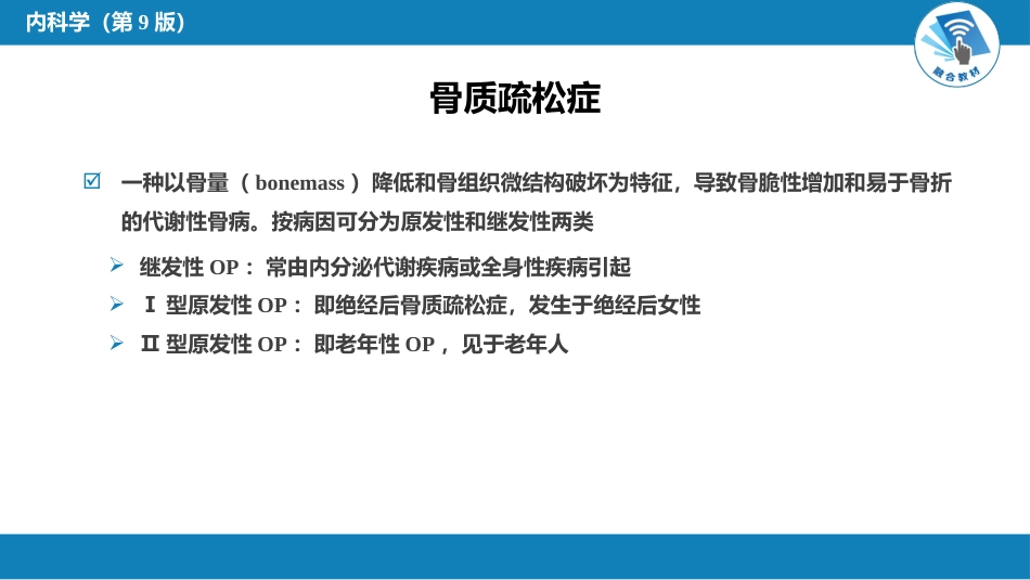 内分泌科：骨质疏松症_第2页