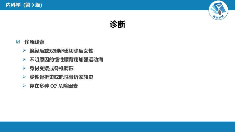 内分泌科：骨质疏松症_第5页