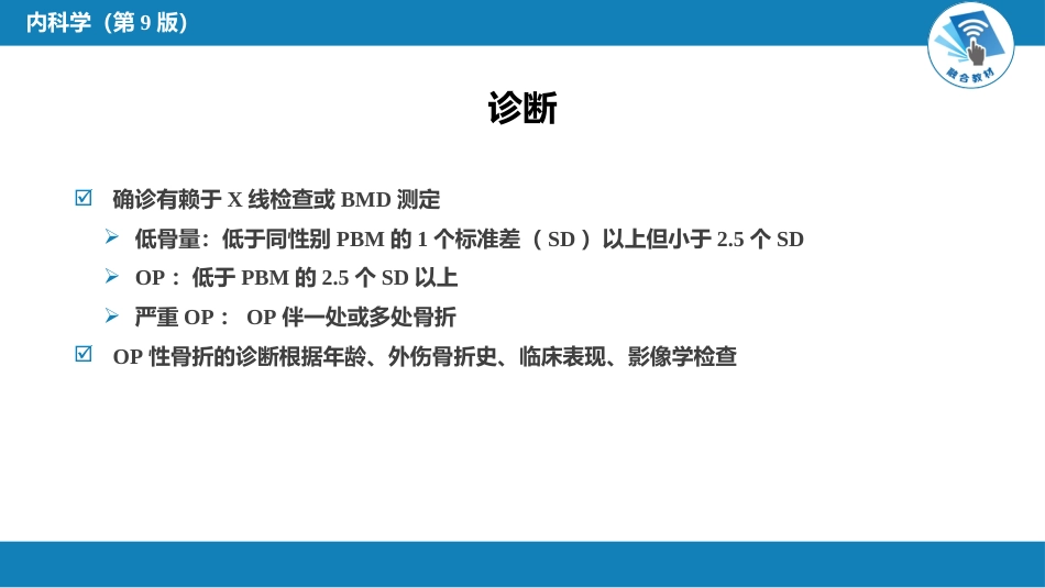 内分泌科：骨质疏松症_第6页