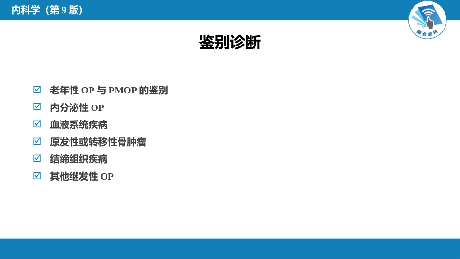 内分泌科：骨质疏松症_第7页