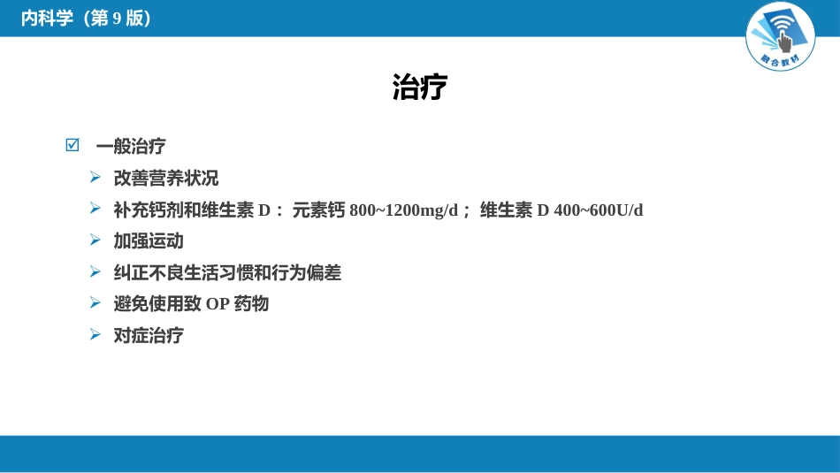 内分泌科：骨质疏松症_第8页