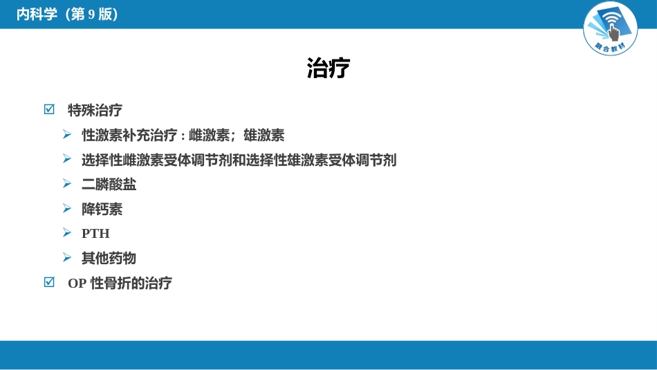 内分泌科：骨质疏松症_第9页