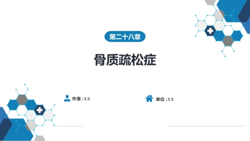 内分泌科：骨质疏松症