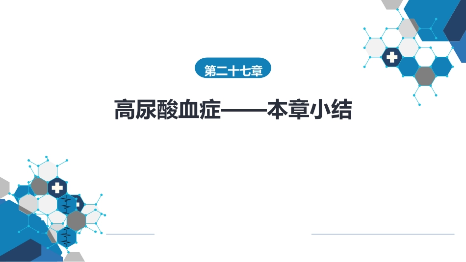 内分泌科：小结_第1页