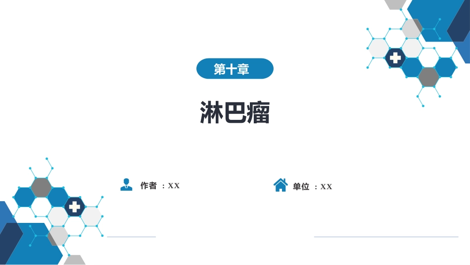血液科：淋巴瘤_第1页