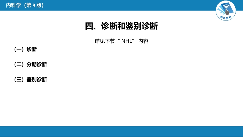 血液科：淋巴瘤_第13页