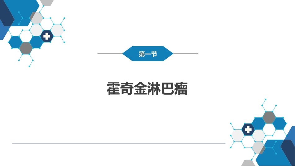 血液科：淋巴瘤_第4页